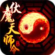 玄幻天师除魔传