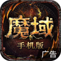 魔域手游