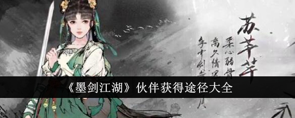 墨剑江湖伙伴怎么获得