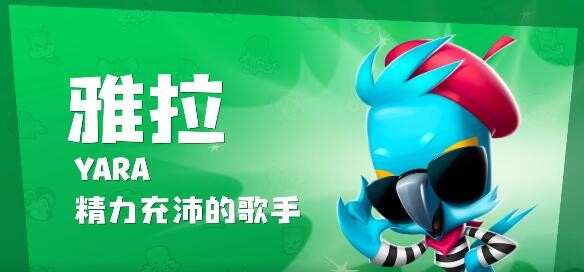 动物王者雅拉怎么样