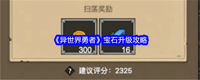 异世界勇者宝石怎么升级