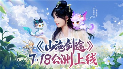 山海剑途定档首发有哪些内容？