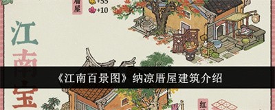 江南百景图纳凉厝屋建筑如何