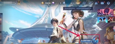 王者荣耀10v10模式怎么预约？