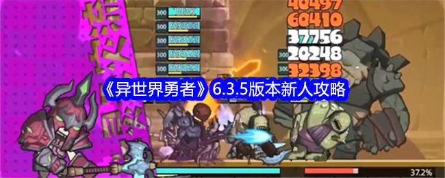 异世界勇者6.3.5版本新人攻略