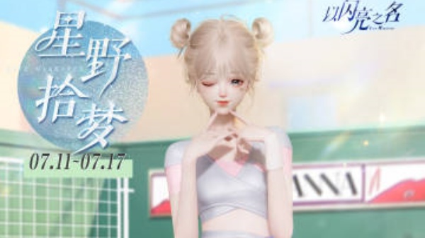以闪亮之名魅力有氧怎么获取