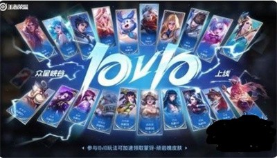 王者荣耀10V10模式活动有哪些奖励?