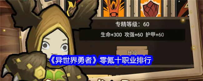 异世界勇者零氪十职业排行
