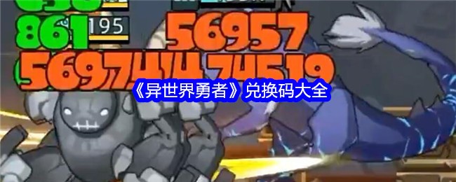 异世界勇者兑换码是什么