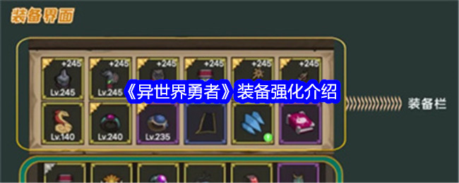 异世界勇者装备怎么强化