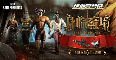 pubg绝地寻梦记活动怎么参加？