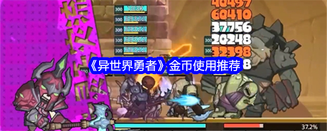异世界勇者金币有什么用