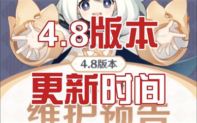 原神4.8版本更新到几点？