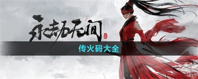 永劫无间手游传火码有哪些
