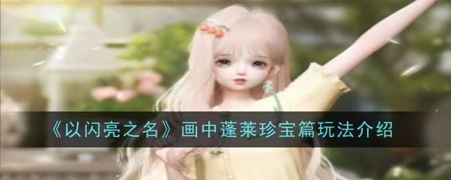 以闪亮之名画中蓬莱珍宝篇玩法是什么