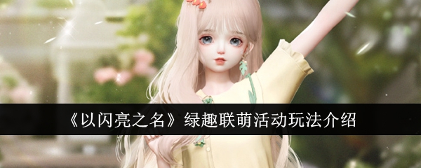 以闪亮之名绿趣联萌活动怎么玩