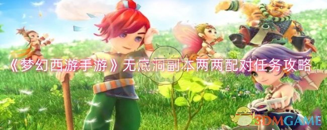 梦幻西游手游无底洞副本两两配对任务怎么做-梦幻西游手游无底洞副本两两配对任务攻略