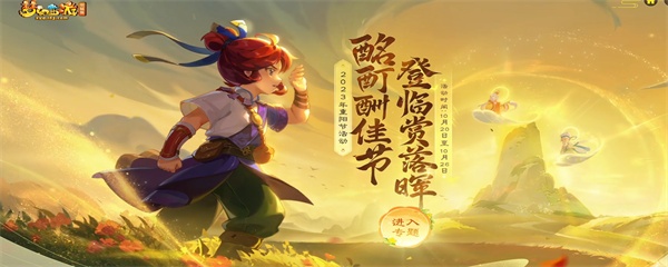 梦幻西游口袋版2023重阳节活动入口-2023共度佳节重阳活动攻略