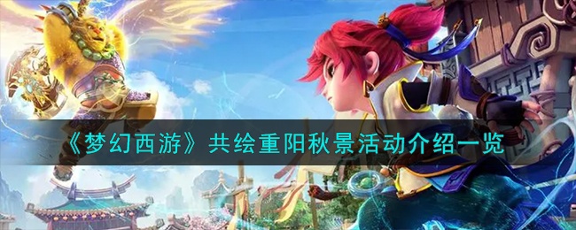 梦幻西游共绘重阳秋景活动怎么玩-共绘重阳秋景活动奖励介绍