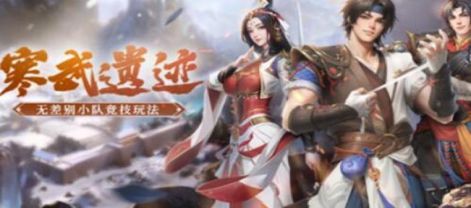 《剑侠世界：起源》无差别公平竞技新玩法“寒武遗迹”现已开启！