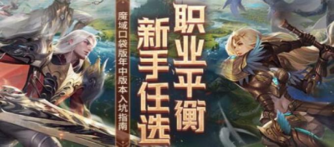 《魔域口袋版》​年中更新，来一起看看全新变化！
