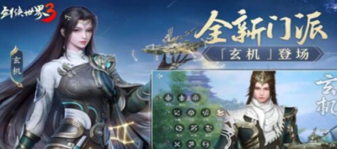 《剑侠世界3》新门派和新玩法攻略！