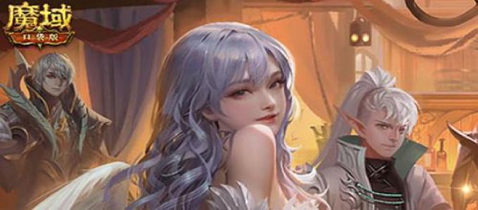 《魔域口袋版》​觉醒异能者——重新定义法系T0职业